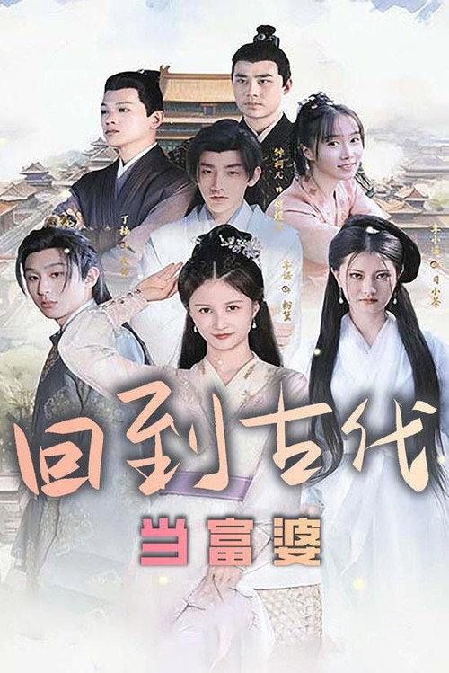 回到古代当富婆电影海报