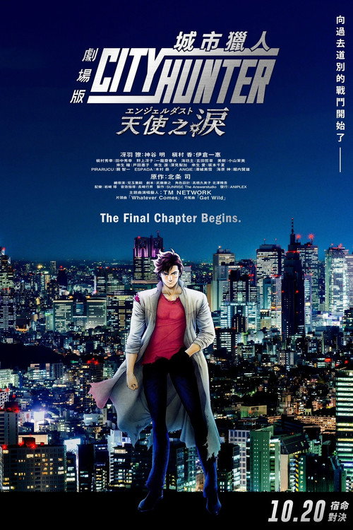 城市猎人：天使之泪电影海报