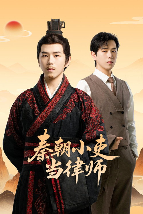 秦朝小吏当律师电影海报