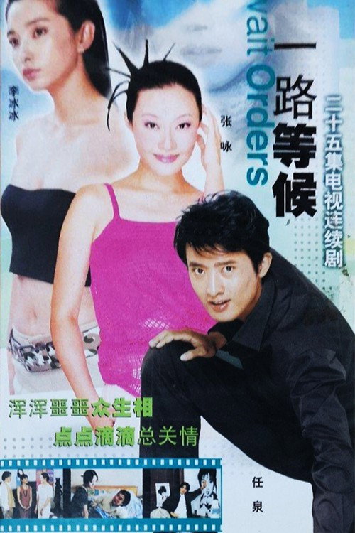 一路等候 poster 2