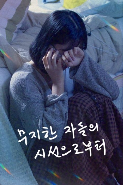 무지한 자들의 시선으로부터