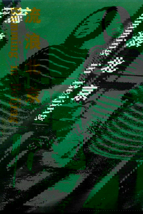 流浪北京