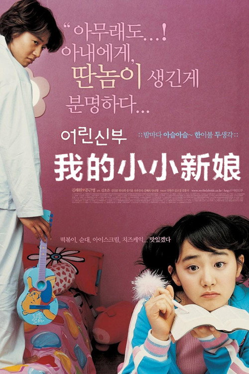 我的小小新娘电影海报
