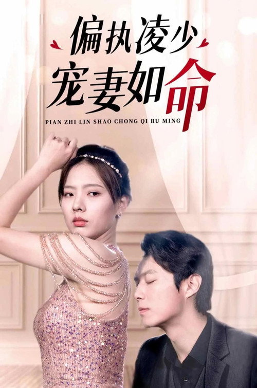 偏执凌少宠妻如命电影海报