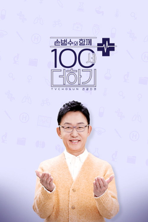 손범수와 함께하는 100세 더하기电影海报