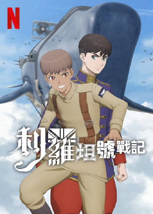 利维坦号战记电影海报