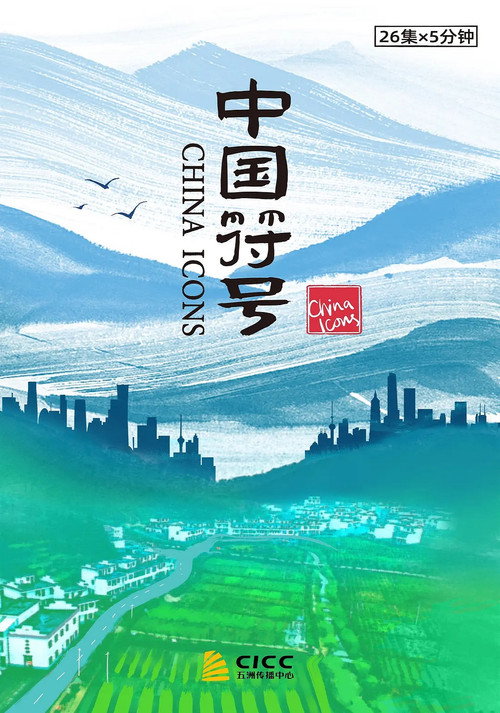 中国符号电影海报