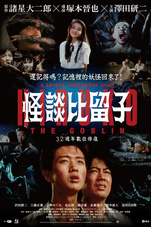 妖怪比留子电影海报