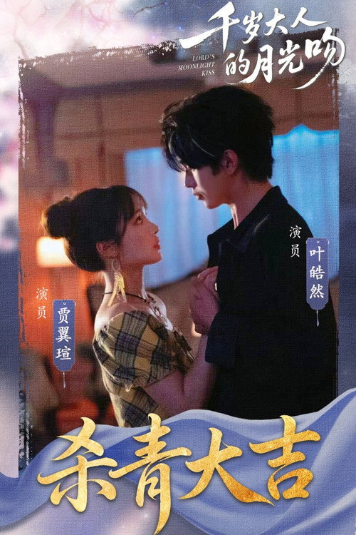 千岁大人的月光吻 poster 2