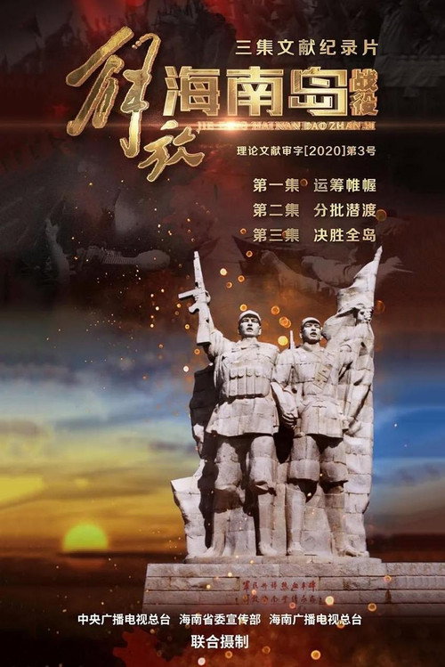 解放海南岛战役电影海报