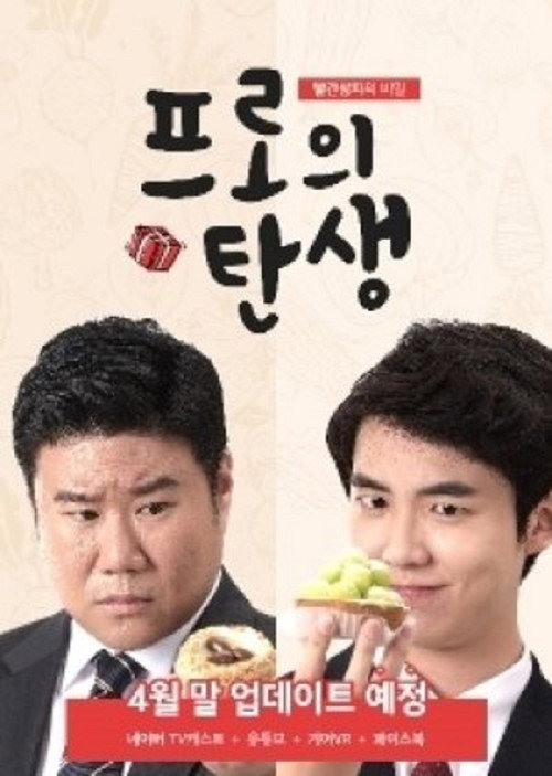 프로의 탄생电影海报