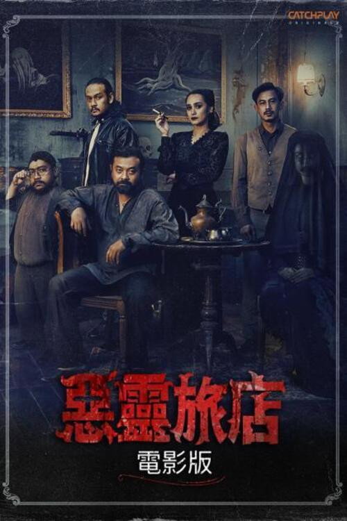 恶灵旅店 电影版电影海报