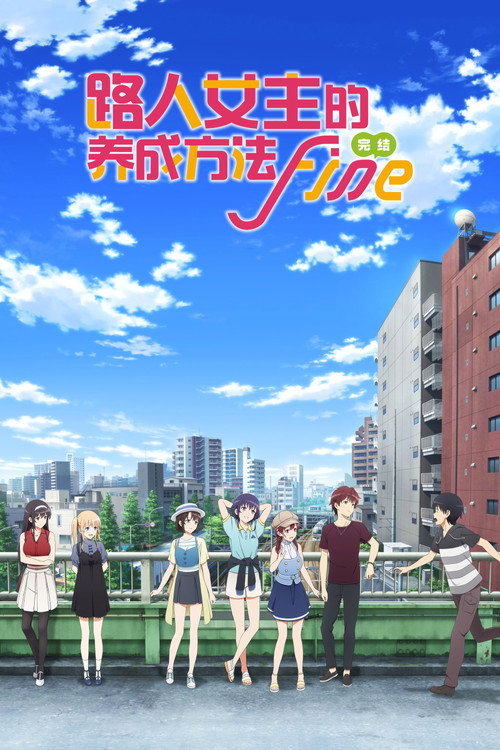路人女主的养成方法 Fine电影海报