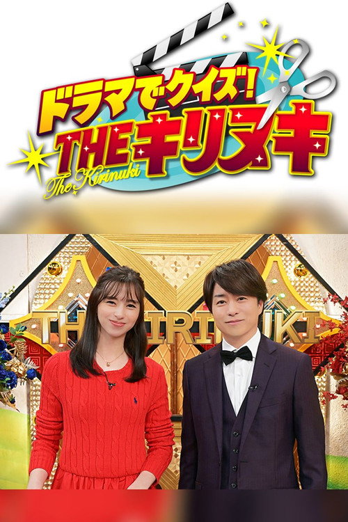 ドラマでクイズ！THEキリヌキ电影海报