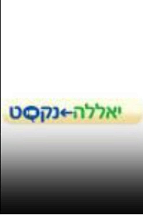 יאללה נקסט电影海报