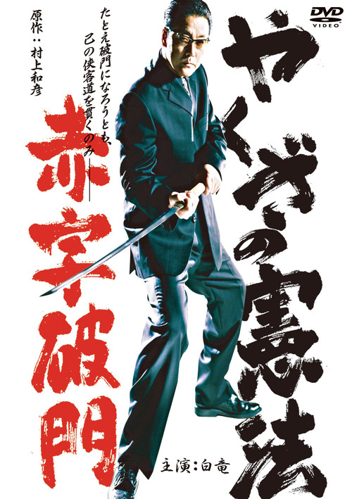 The Yakuza Constitution: Expulsion for Running a Deficit Poster