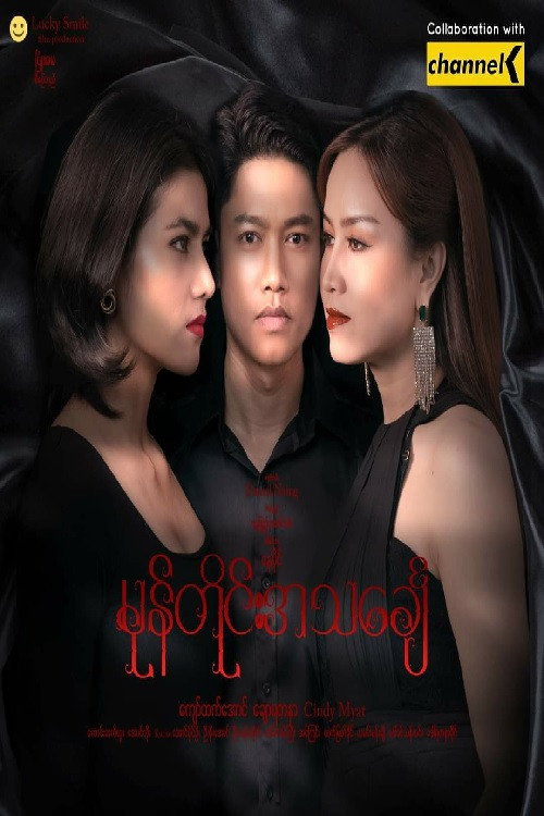 မုန်တိုင်းအသင်္ချေ电影海报