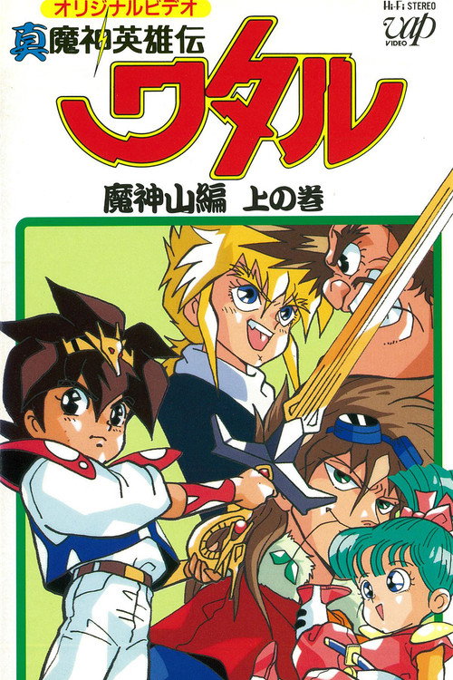 魔神英雄传 OVA1：魔神山篇电影海报