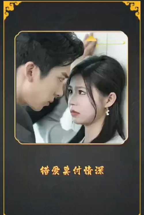 错爱莫付情深电影海报