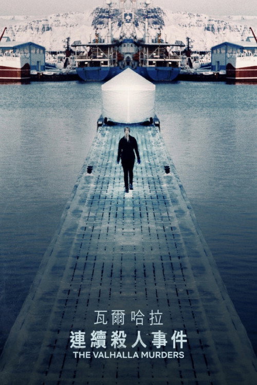 瓦尔哈拉连环谋杀电影海报