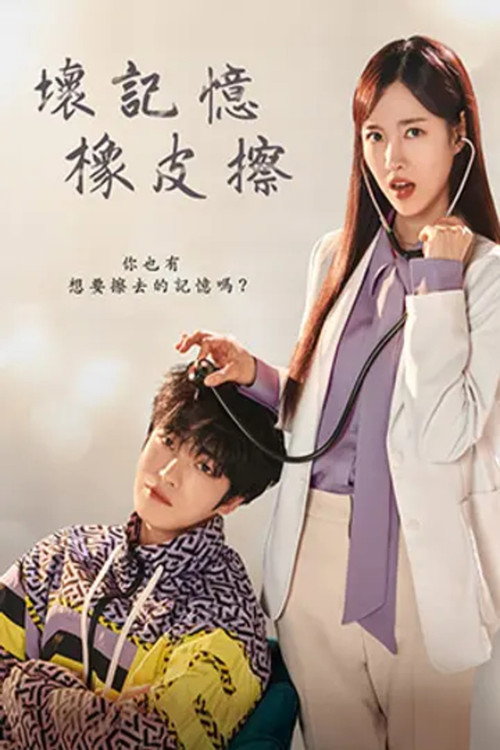 坏记忆橡皮擦电影海报