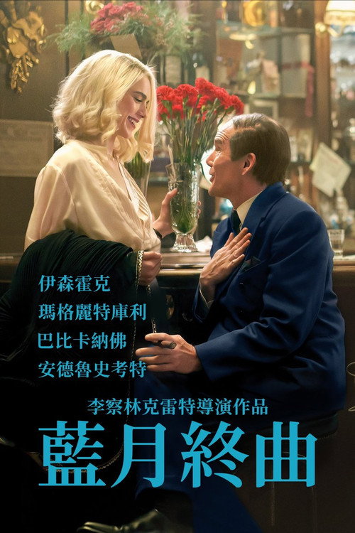 蓝月亮电影海报