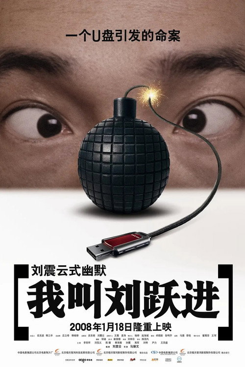 我叫刘跃进 poster 1