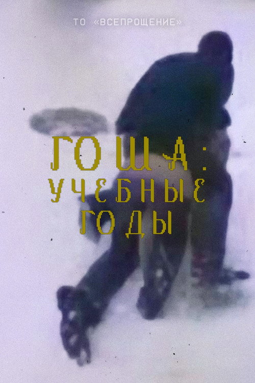 ГОША: Учебные годы电影海报