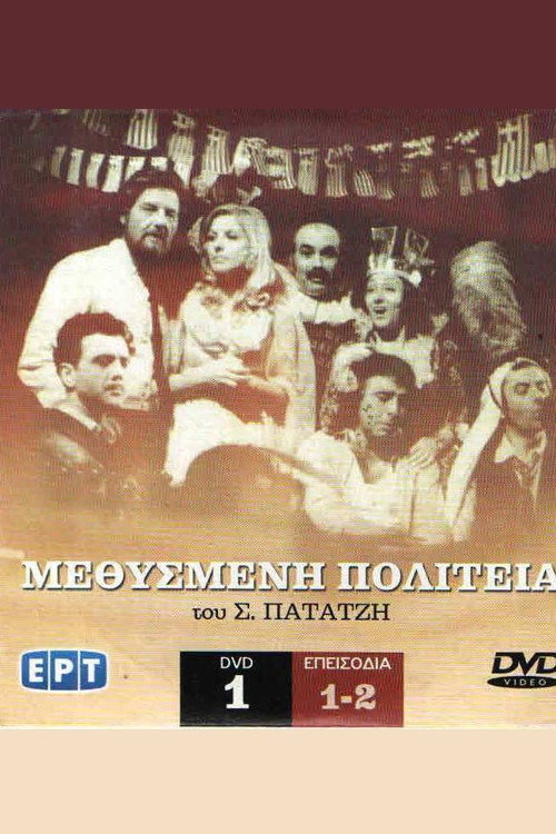 Μεθυσμένη πολιτεία poster 2