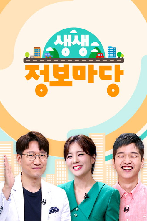 생생 정보마당 poster 2