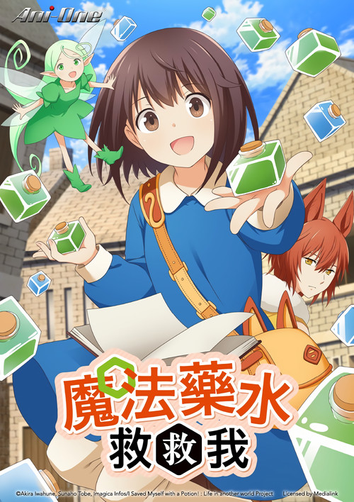 魔法药水救救我电影海报