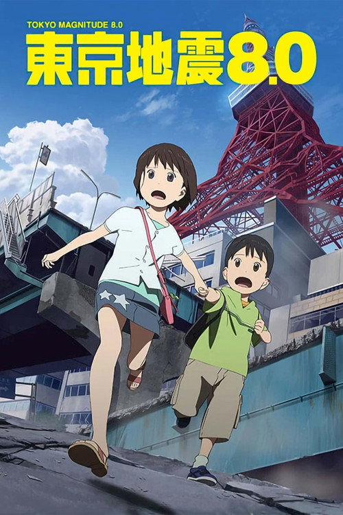 东京地震8.0电影海报