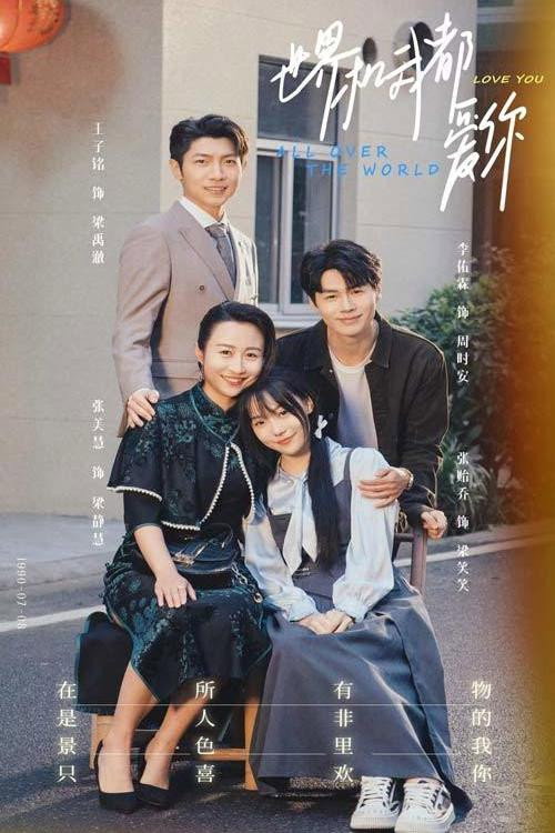 世界和我都爱你电影海报