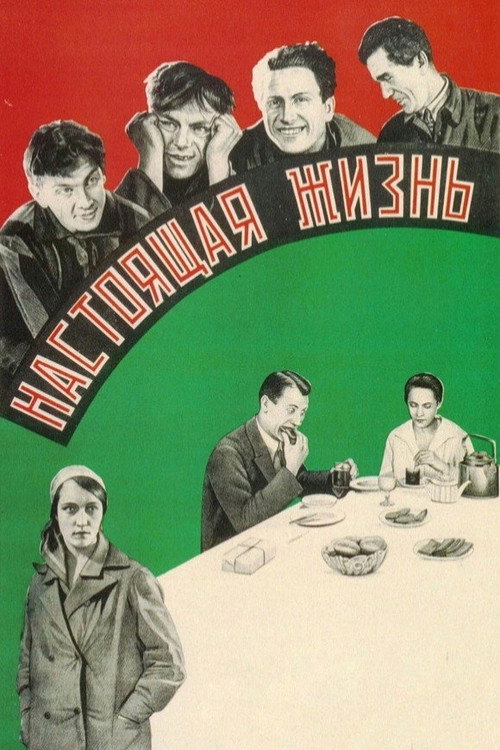 Сапраўднае жыццё电影海报