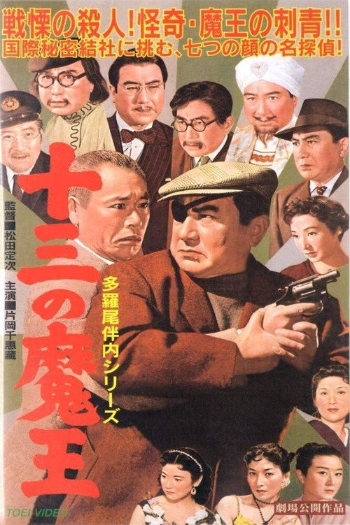 Man of Thirteen Eyes poster 2