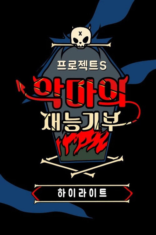 프로젝트 S : 악마의 재능기부 poster 2