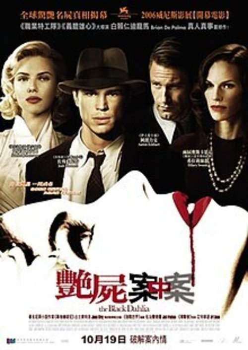 黑色大丽花电影海报