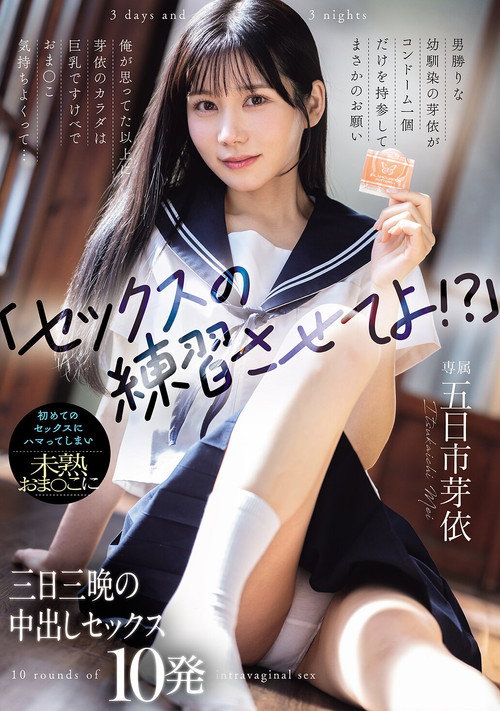 「セックスの練習させてよ！？」男勝りな幼馴染の芽依がコンドーム一個だけを持参してまさかのお願い 俺が思ってた以上に芽依のカラダは巨乳ですけべでおま〇こ気持ちよくって... 初めてのセックスにハマってしまい未熟おま〇こに三日三晩の中出しセックス10発 Poster