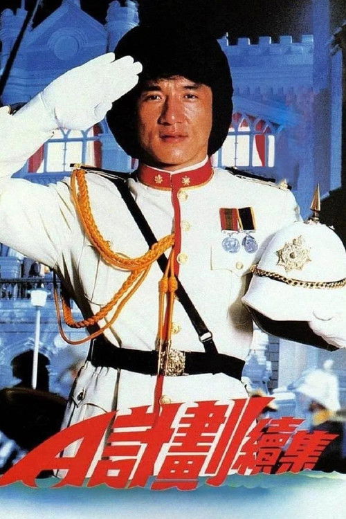 A计划续集电影海报