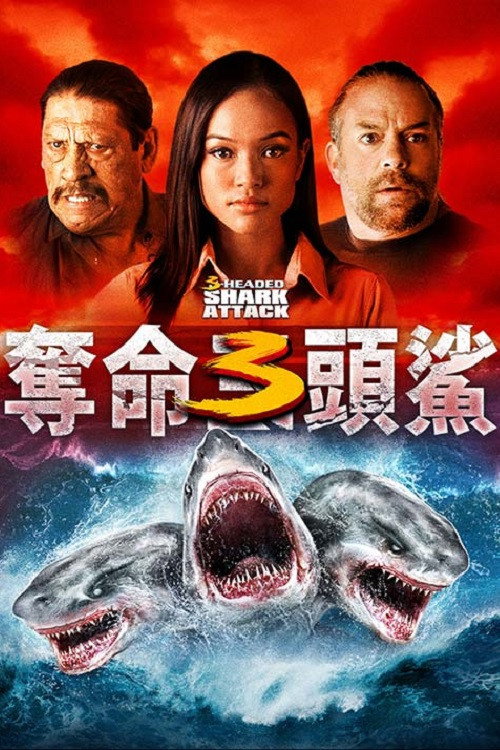 夺命三头鲨电影海报