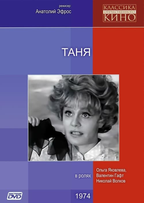 Таня 1974