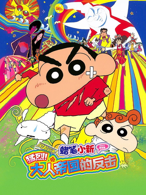 蜡笔小新：大人王国的反击电影海报