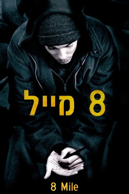 8 Mile (2002) Guarda lo streaming di film completo online