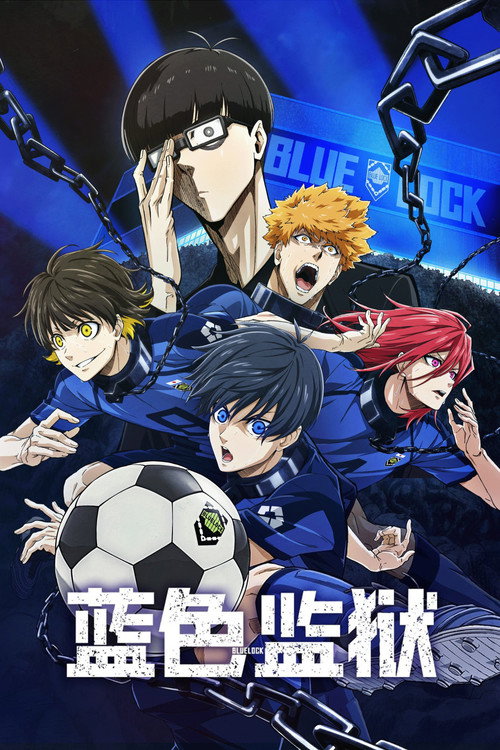 蓝色监狱电影海报