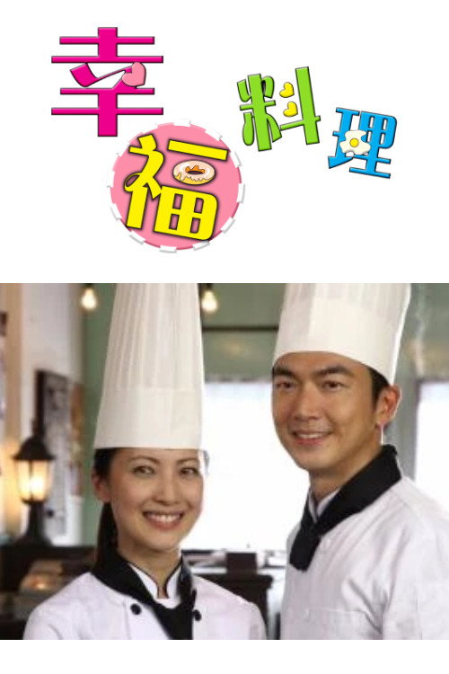 幸福料理电影海报