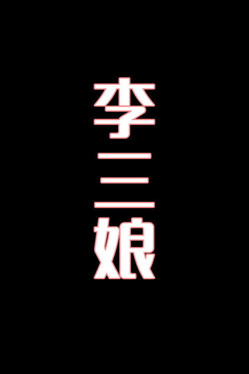 李三娘-花鼓戏电影海报
