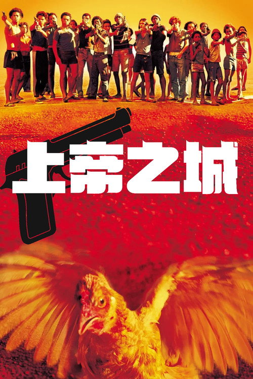 上帝之城电影海报