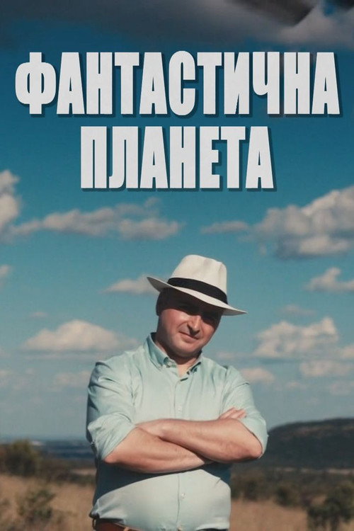 Fantastična Planeta电影海报
