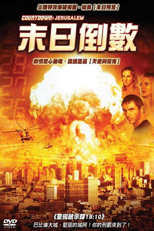 最终时刻：耶路撒冷电影海报