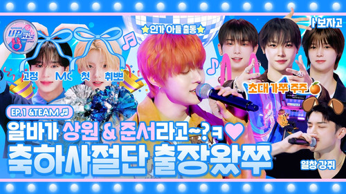 EP.1 #andTEAM | 🎀UP Karaoke Open🎀 The wolf guys invited as the first guests〰️🫶 ˗ˋ